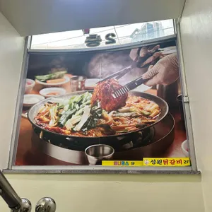 성원닭갈비 리뷰 사진