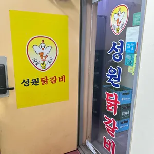 성원닭갈비 리뷰 사진