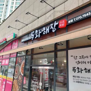 목화해장 대표 사진
