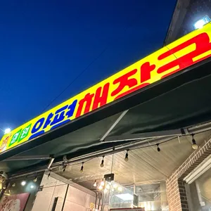 철원양평해장국전문 사진 2