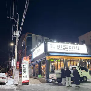 민돈이네 리뷰 사진