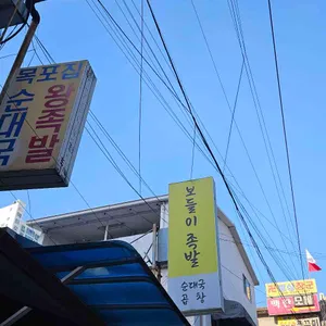 보들이 족발 사진 1