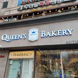 퀸즈베이커리 대표 사진