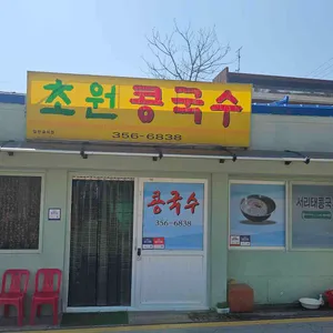 초원콩국수 대표 사진