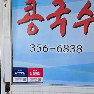 초원콩국수 대표 사진