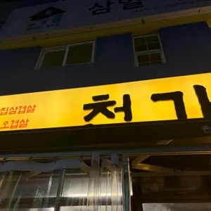 천가 식육식당 대표 사진