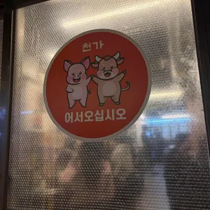 천가 식육식당 대표 사진