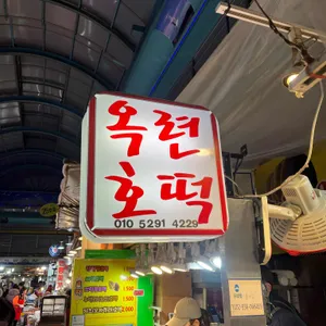 옥련호떡 사진 1