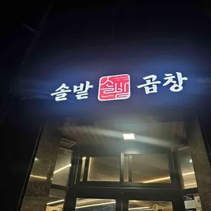 솔밭곱창오천점 사진 2