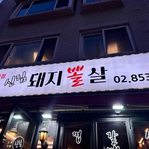 신림돼지뽈살 사진 2