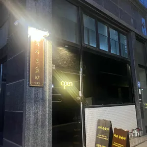 서울혼술바 이음 사진