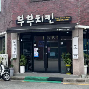 부부치킨 사진 1