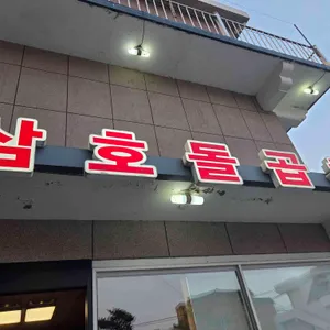 삼호돌곱창 대표 사진