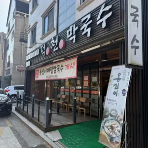 덕천막국수 대표 사진
