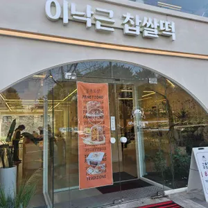 이낙근찹쌀떡 베이커리카페 사진 1