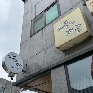 반곡돌위에짜장 대표 사진