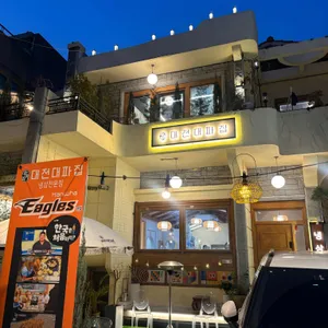 대전대파집 대표 사진