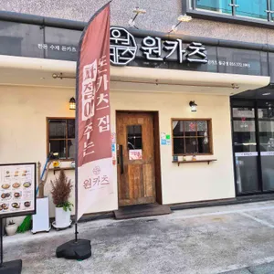 원카츠 사진 1