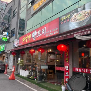 하얼빈 양꼬치 리뷰 사진