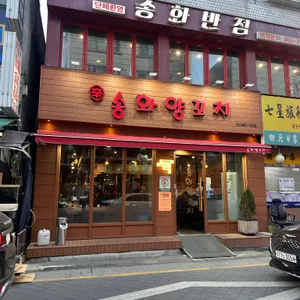 송화양꼬치 대표 사진