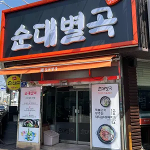 순대별곡 사진 1