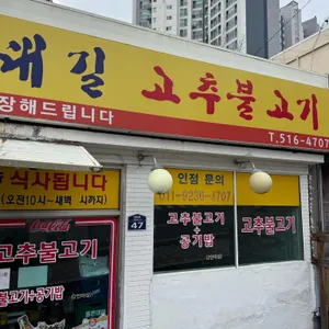 대길고추불고기 대표 사진