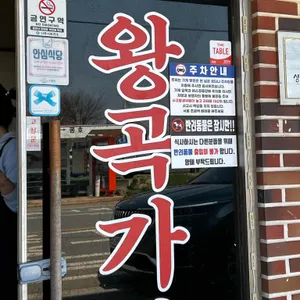 왕곡식당 리뷰 사진