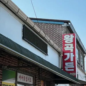 왕곡식당 대표 사진