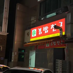 김밥천국 리뷰 사진