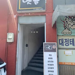 옛골 양푼이동태탕 사진