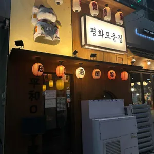 평화로운집 대표 사진