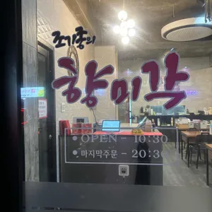 조기종의 향미각 대표 사진