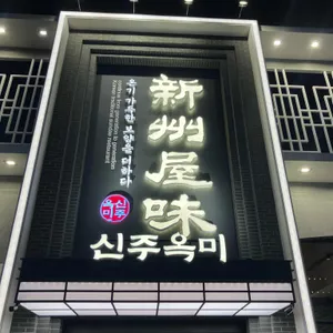 신주옥미 순대정찬 리뷰 사진