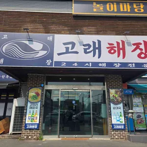 고래해장 사진 2