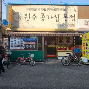 원주종가집 대표 사진