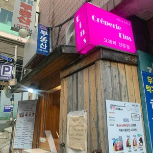 아인스크레페 대표 사진