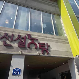 신선설농탕 대표 사진