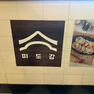 미도감 리뷰 사진