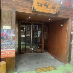 대원옥 대표 사진