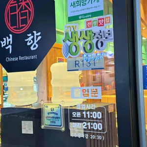 백향 리뷰 사진