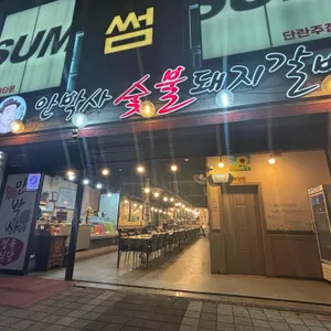 안박사숯불돼지갈비 사진