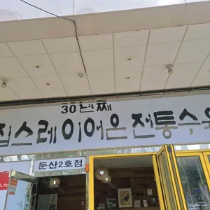 한일수육칼국수 사진