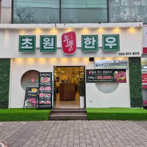 초원투뿔한우 대표 사진