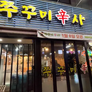 쭈꾸미신사 대표 사진