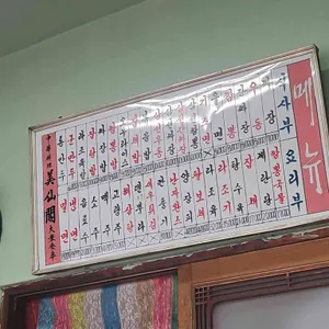 미선각 리뷰 사진