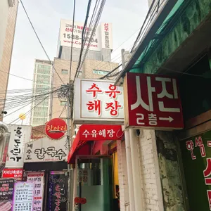 수유해장 리뷰 사진