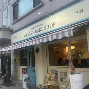 위베이브베이크샵 대표 사진