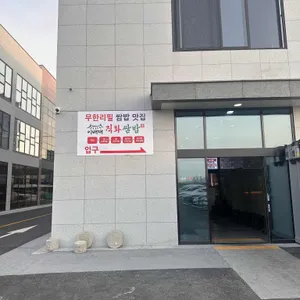 이배재직화쌈밥 대표 사진