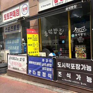 흥덕밥집 사진