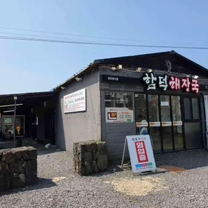함덕해장국 대표 사진